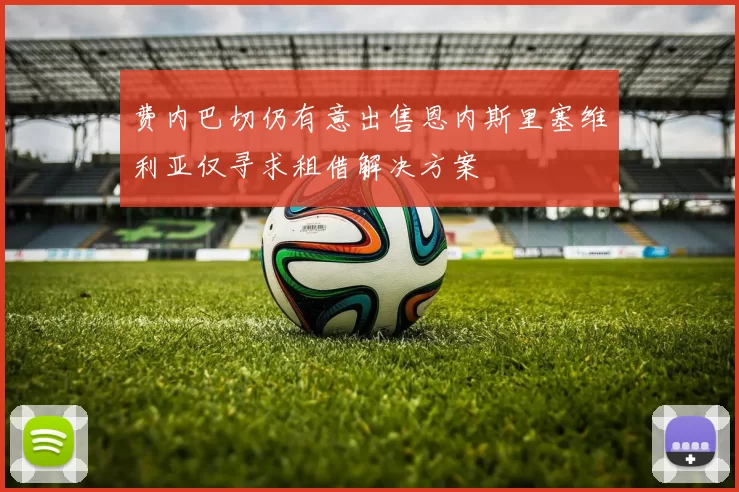 费内巴切仍有意出售恩内斯里塞维利亚仅寻求租借解决方案