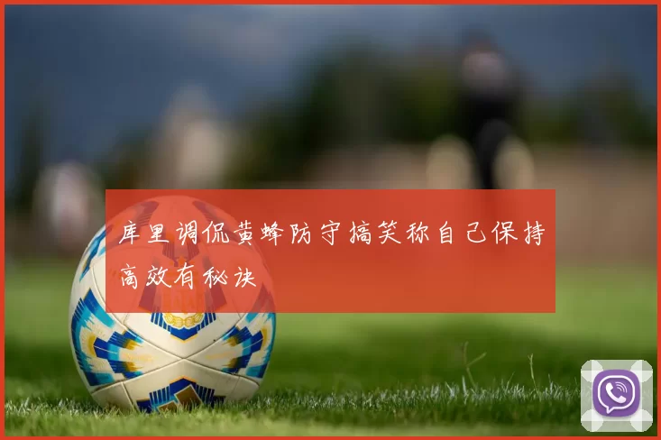 库里调侃黄蜂防守搞笑称自己保持高效有秘诀