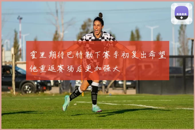 霍里期待巴特勒下赛季初复出希望他重返赛场后更加强大