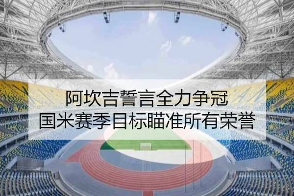 阿坎吉誓言全力争冠 国米赛季目标瞄准所有荣誉